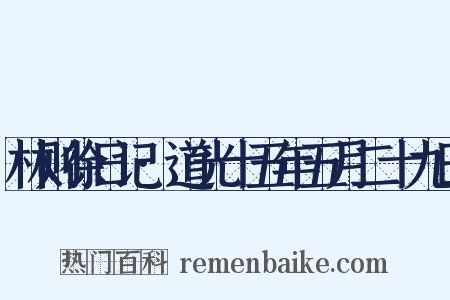 林则徐日记·道光十五年五月二十九日是什么意思的图片